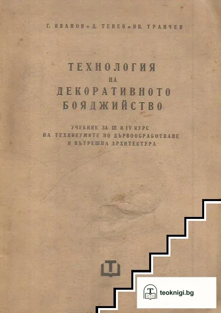 Технология на декоративното бояджийство — корица