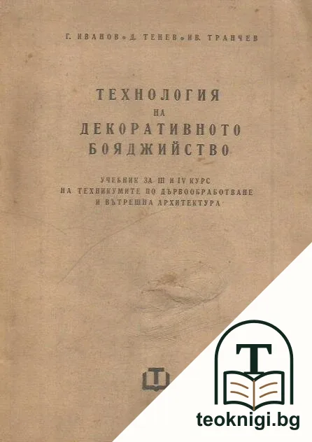 Технология на декоративното бояджийство — корица