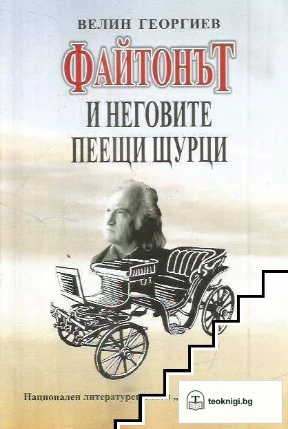 Файтонът и неговите пеещи щурци — корица