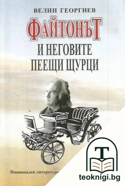 Файтонът и неговите пеещи щурци — корица