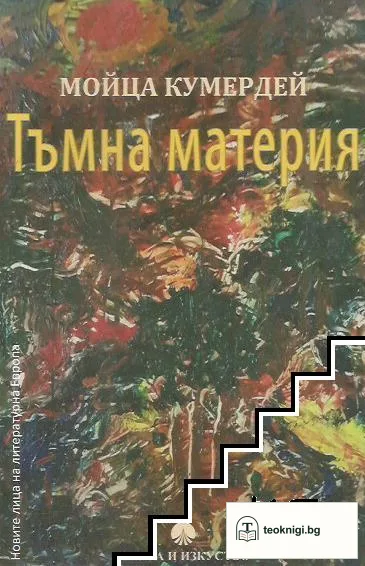 Тъмна материя — корица