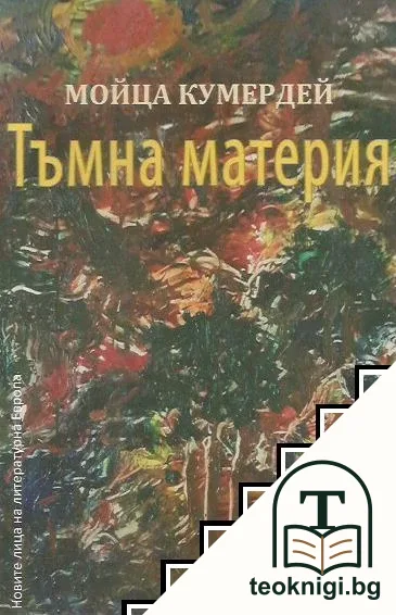 Тъмна материя — корица