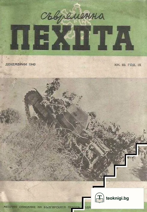 Съвремена пехота. Кн. 60 / 1940 — корица