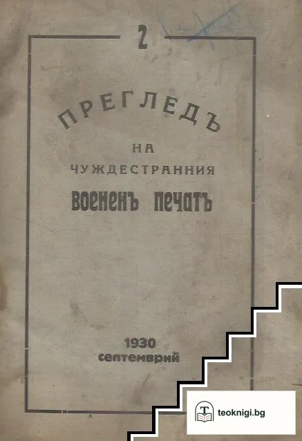 Прегледъ на чуждестранния воененъ печатъ. Кн. 2 / 1930 — корица