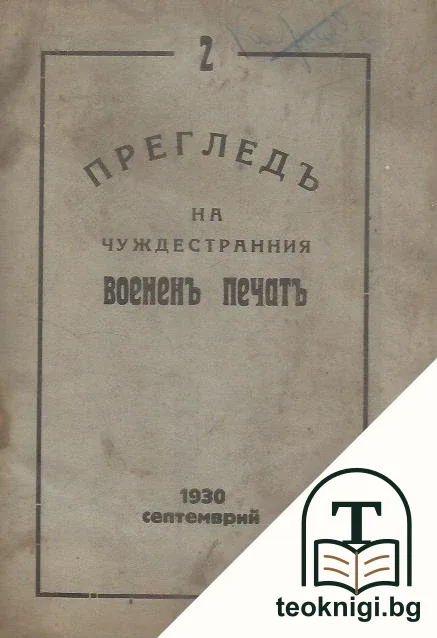 Прегледъ на чуждестранния воененъ печатъ. Кн. 2 / 1930 — корица