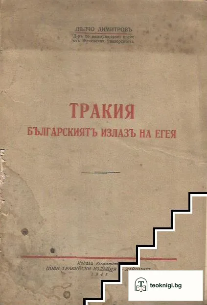 Тракия. Българскиятъ излазъ на Егея — корица