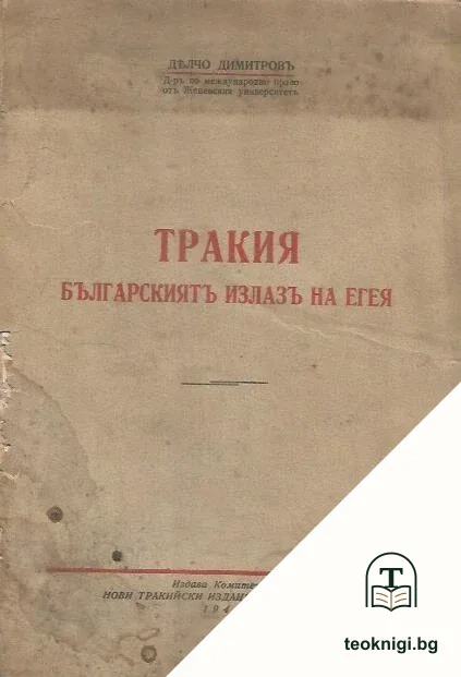 Тракия. Българскиятъ излазъ на Егея — корица