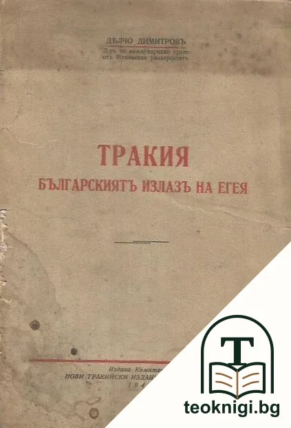 Тракия. Българскиятъ излазъ на Егея — корица