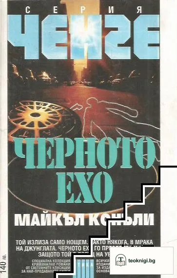 Черното ехо — корица