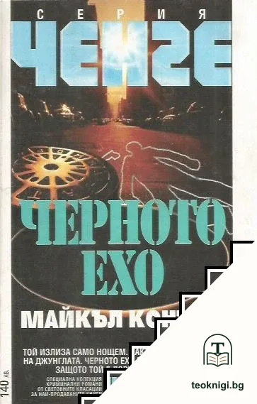Черното ехо — корица
