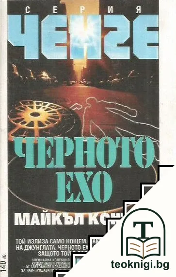 Черното ехо — корица