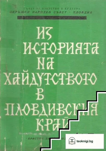 Из историята на хайдутството в Пловдивския край — корица