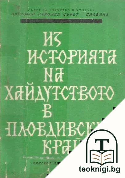 Из историята на хайдутството в Пловдивския край — корица