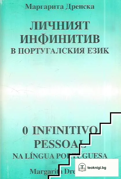 Личният инфинитив в португалския език — корица