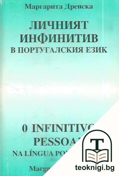 Личният инфинитив в португалския език — корица