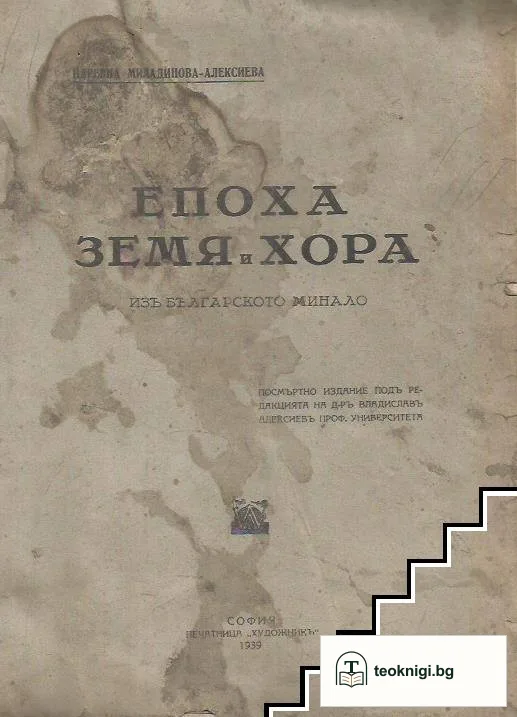 Епоха, земя и хора — корица