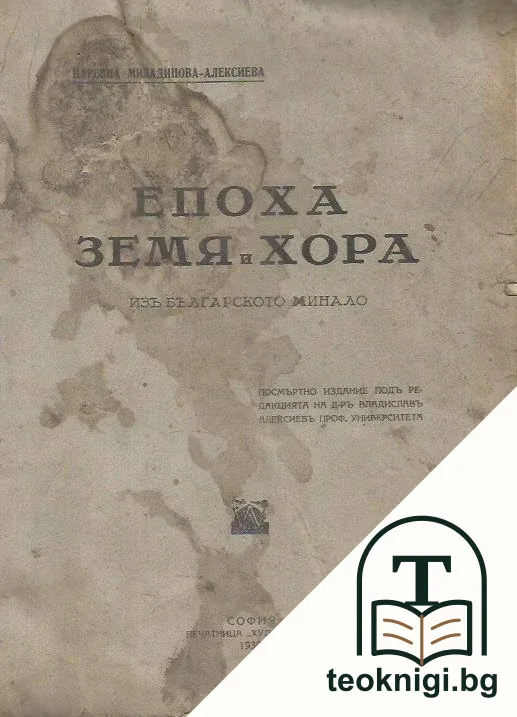 Епоха, земя и хора — корица