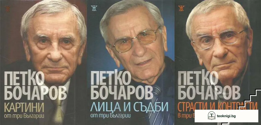 Картини от три Българии / Лица и съдби от три Българии / Страсти и контрасти в три Българии — корица