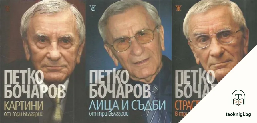 Картини от три Българии / Лица и съдби от три Българии / Страсти и контрасти в три Българии — корица