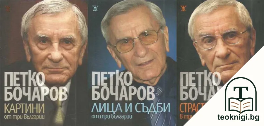Картини от три Българии / Лица и съдби от три Българии / Страсти и контрасти в три Българии — корица