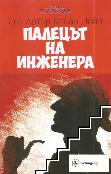 Палецът на инженера — корица