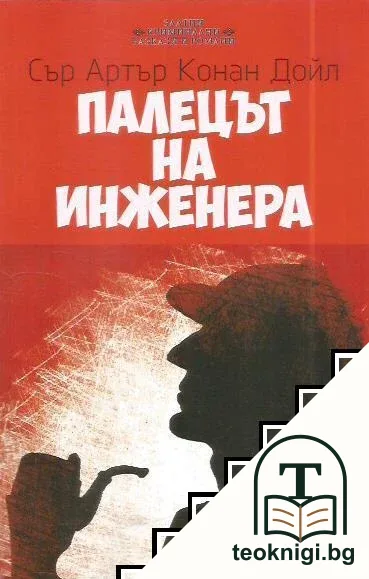 Палецът на инженера — корица