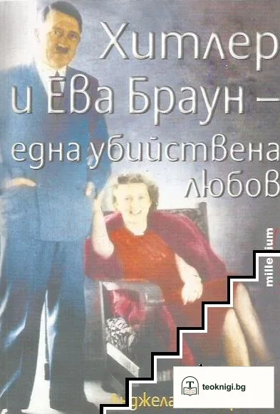 Хитлер и Ева Браун - една убийствена любов — корица