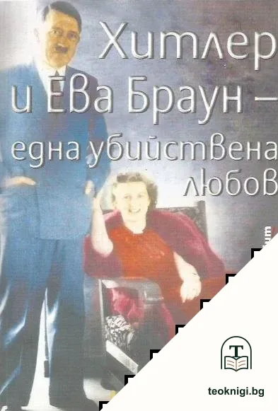 Хитлер и Ева Браун - една убийствена любов — корица