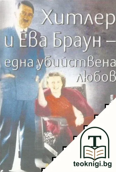 Хитлер и Ева Браун - една убийствена любов — корица