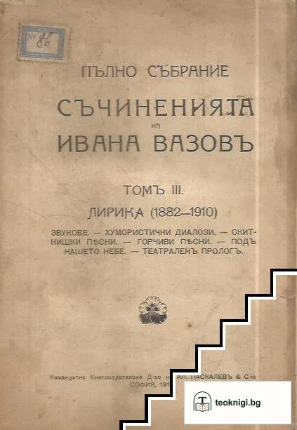 Пълно събрание съчиненията на Ивана Вазовъ. Томъ 3: Лирика (1882-1910) — корица
