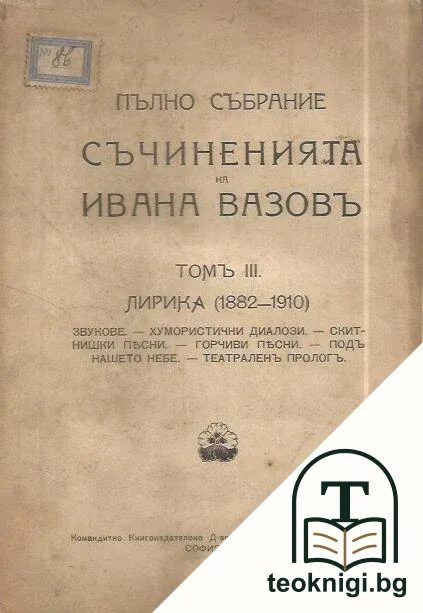 Пълно събрание съчиненията на Ивана Вазовъ. Томъ 3: Лирика (1882-1910) — корица
