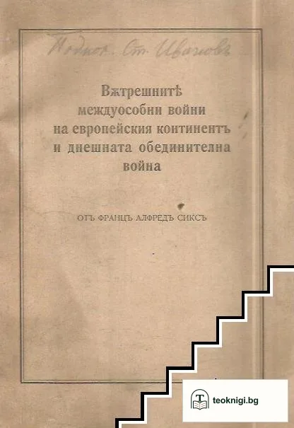 Вътрешните междуособни войни на европейския континентъ и днешната обединителна война — корица