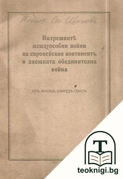 Вътрешните междуособни войни на европейския континентъ и днешната обединителна война — корица