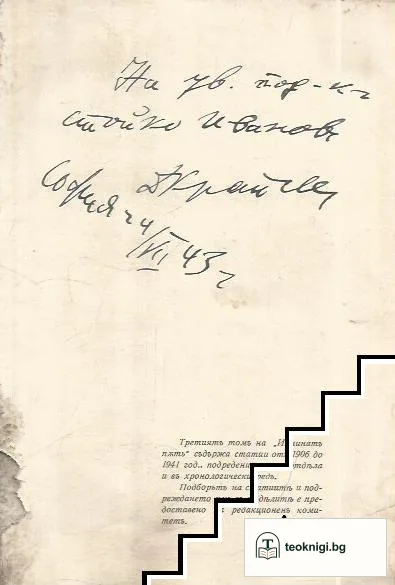 Изминатъ пъть. Том 3: 1906-1941 — снимка 2