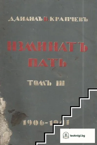 Изминатъ пъть. Том 3: 1906-1941 — корица