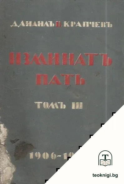 Изминатъ пъть. Том 3: 1906-1941 — корица