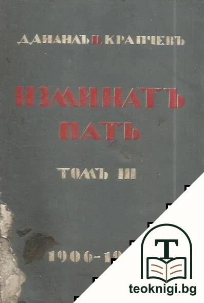 Изминатъ пъть. Том 3: 1906-1941 — корица