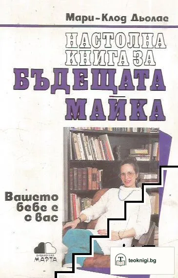 Настолна книга за бъдещата майка — корица