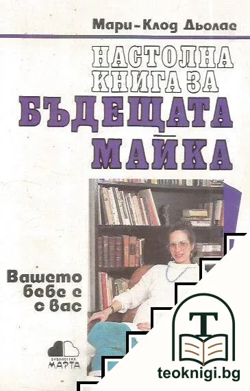 Настолна книга за бъдещата майка — корица