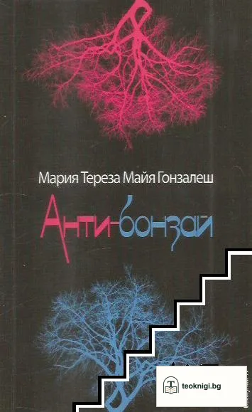Анти-бонзай — корица