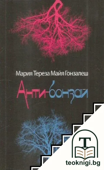 Анти-бонзай — корица