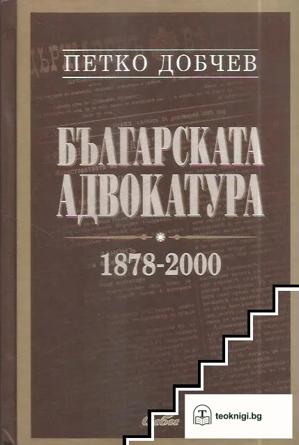 Българската адвокатура 1878-2000 — корица