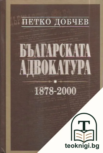 Българската адвокатура 1878-2000 — корица