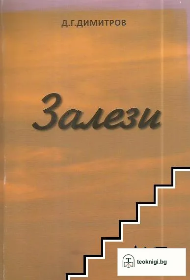 Залези — корица