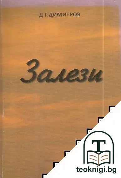 Залези — корица