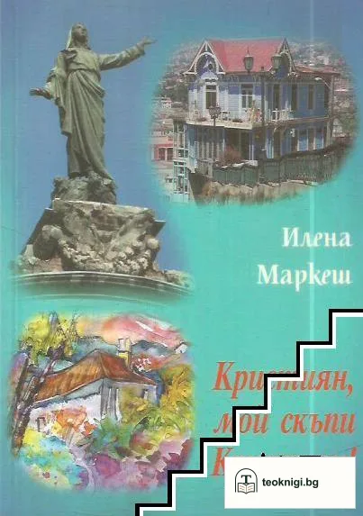 Кристиян, мой скъпи Кристиян! — корица