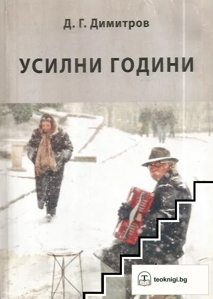 Усилни години — корица