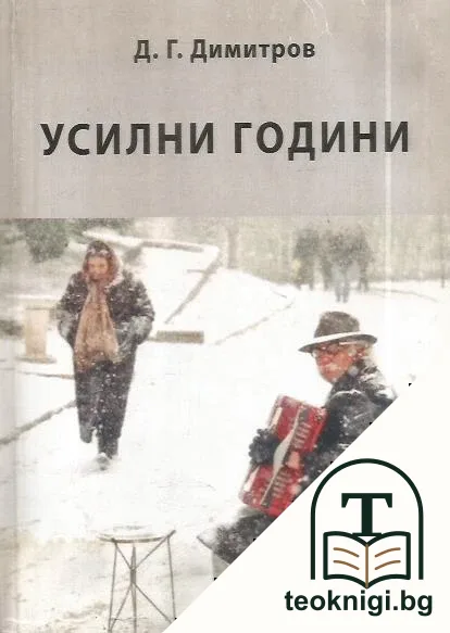Усилни години — корица