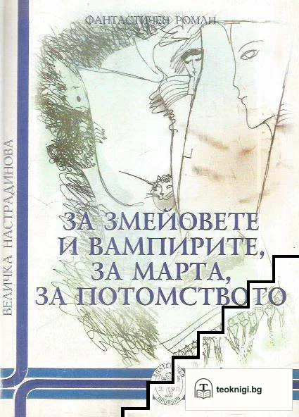 За змейовете и вампирите, за Марта, за потомството — корица