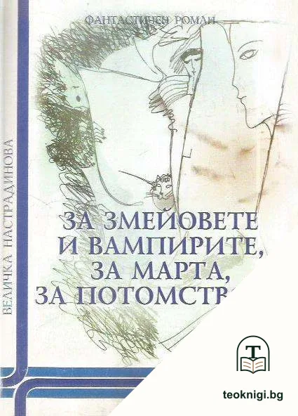 За змейовете и вампирите, за Марта, за потомството — корица